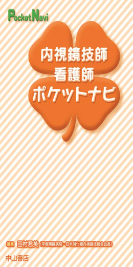内視鏡技師・看護師ポケットナビ