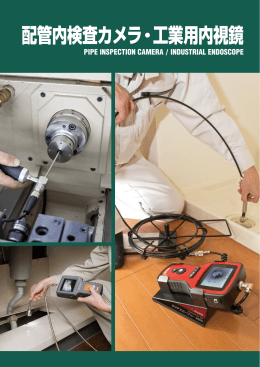 ［18：P285-296］配管内検査カメラ・工業用内視鏡