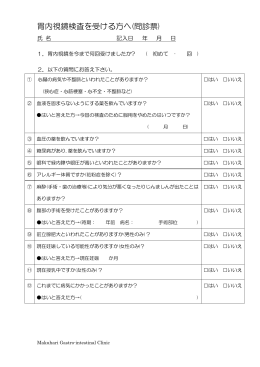 胃内視鏡検査を受ける方へ(問診票)