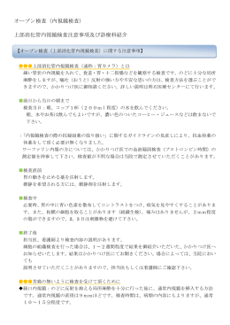 オープン検査（内視鏡検査）