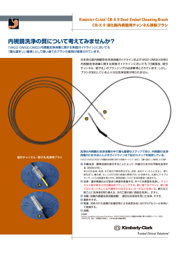 内視鏡洗浄の質について考えてみませんか？