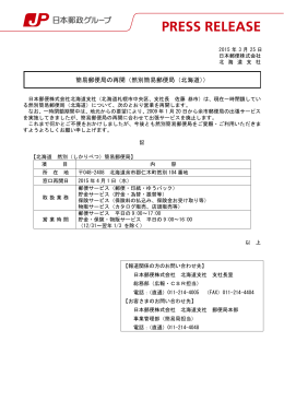 簡易郵便局の再開（然別簡易郵便局（北海道））（PDF80k