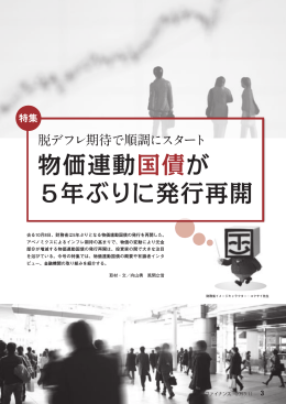 物価連動国債が 5年ぶりに発行再開