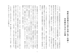 朝鮮学校無償化手続き再開に強く抗議し即時撤回を求める決議