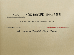 ROSC （自己心拍再開）後の全身管理 JA General Hospital Akira Hirata