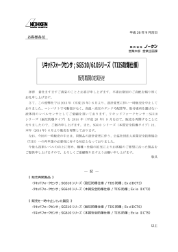 SG510 610形(TIIS防爆) 販売再開のご案内