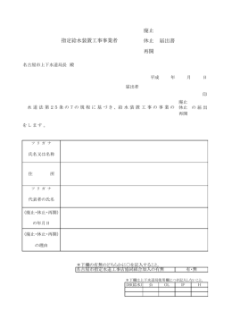 廃止 休止 届出書 再開 指定給水装置工事事業者