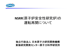 NSRR(原子炉安全性研究炉)の 運転再開について