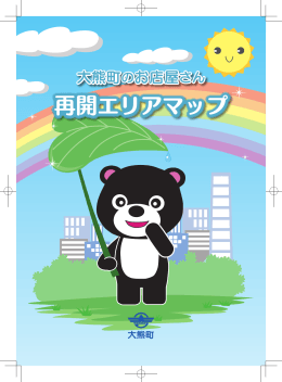 大熊町のお店屋さん 再開エリアマップ