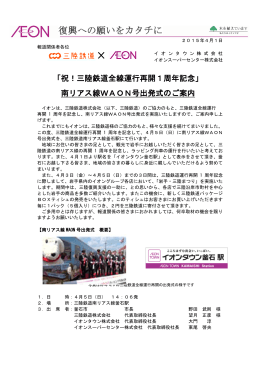 祝！三陸鉄道全線運行再開1周年記念 南リアス線WAON号出発式のご