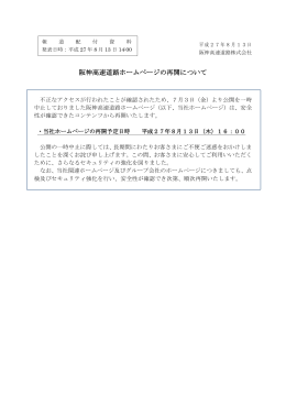 2015.08.13 阪神高速道路ホームページの再開について