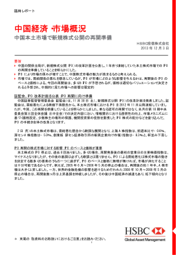中国経済・市場概況 - HSBC Global Asset Management