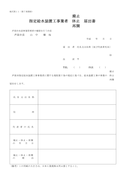 廃止 指定給水装置工事業者 休止 届出書 再開