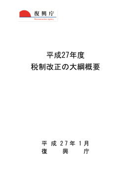 平成27年度 税制改正の大綱概要