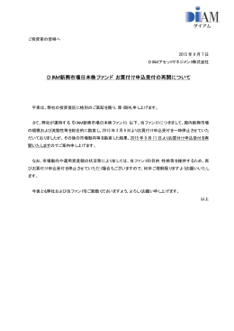 DIAM新興市場日本株ファンド お買付け申込受付の再開について (9月7日)