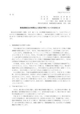 業績連動配当の再開および配当予想についてのお知らせ