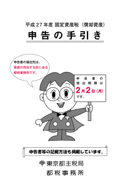 平成27年度 固定資産税（償却資産）申告の手引き（PDF）