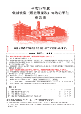 平成27年度 償却資産（固定資産税）申告の手引