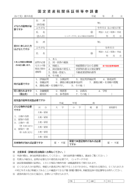 固定資産税関係証明等申請書