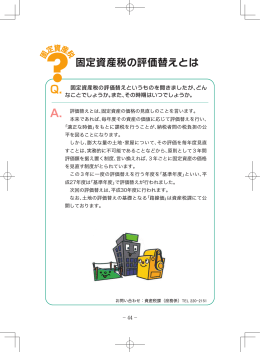 固定資産税の評価替えとは