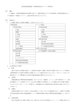 固定資産取扱要領（事業用資産及びインフラ資産等） 第1 趣旨