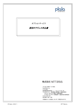 固定IPアドレス申込書
