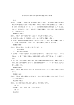 新潟市固定資産税等過誤納金補 金支払要綱