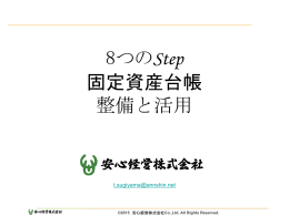 8つのSTEP 固定資産台帳整備と活用