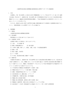 1 小値賀町固定資産台帳整備支援業務委託公募型プロポーザル実施