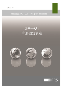 ステージ 1 有形固定資産