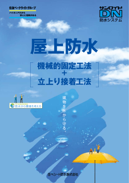 機械的固定工法 立上り接着工法