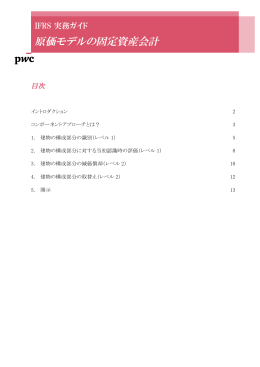 PwC｜IFRS 実務ガイド 原価モデルの固定資産会計