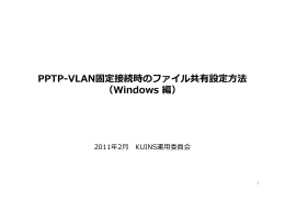 PPTP VLAN固定接続時のファイル共有設定  法 PPTP