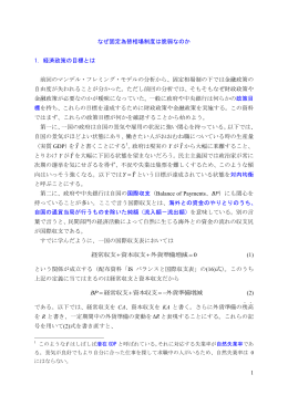 1 なぜ固定為替相場制度は脆弱なのか 1. 経済政策の目標とは 前回の