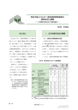 再生可能エネルギー固定価格買取制度の 運用状況と課題