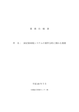 業 務 仕 様 書 件 名： 固定資産税システムの要件分析に関わる業務