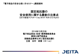 固定抵抗器の安全な使い方