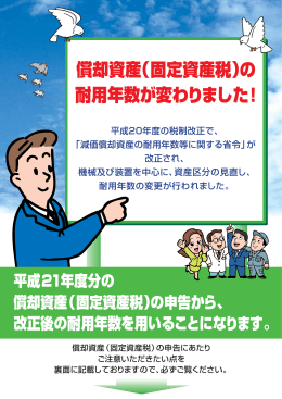 償却資産（固定資産税）の 耐用年数が変わりました！