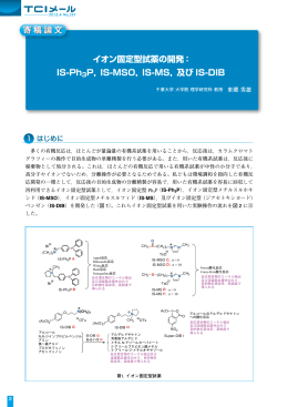 寄稿論文 イオン固定型試薬の開発： IS-Ph3P，IS-MSO，IS