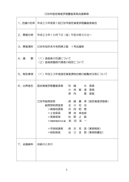 江別市固定資産評価審査委員会議事録 1 1．会議の名称 平成23年度