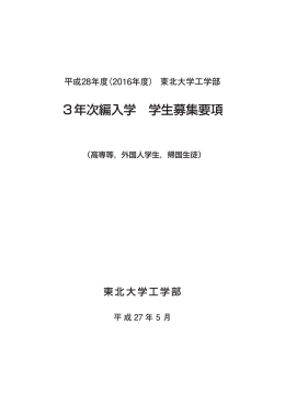 3年次編入学 学生募集要項 - 東北大学工学研究科・工学部