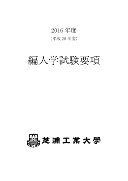 2016（平成28）年度編入学試験要項
