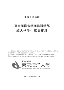 平成28年度東京海洋大学海洋科学部編入学学生募集要項（推薦・学力）