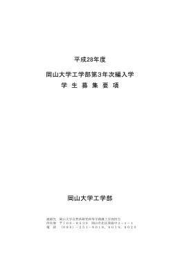 平成28年度 岡山大学工学部第3年次編入学 学 生 募 集 要 項 岡山大学