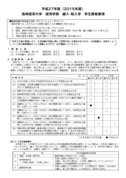 平成27年度（2015年度） 高崎経済大学 経済学部 編入・転入学 学生