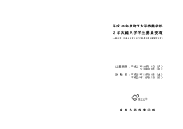 平成28年度埼玉大学教養学部3年次編入学学生募集要項PDF版