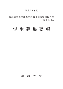 琉球大学医学部医学科第2年次特別編入学