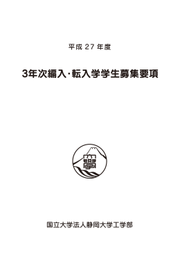 3年次編入・転入学学生募集要項