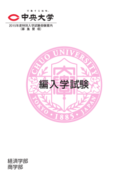 編入学試験