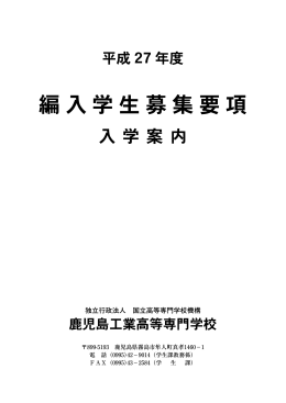 編入学生募集要項 - 鹿児島工業高等専門学校